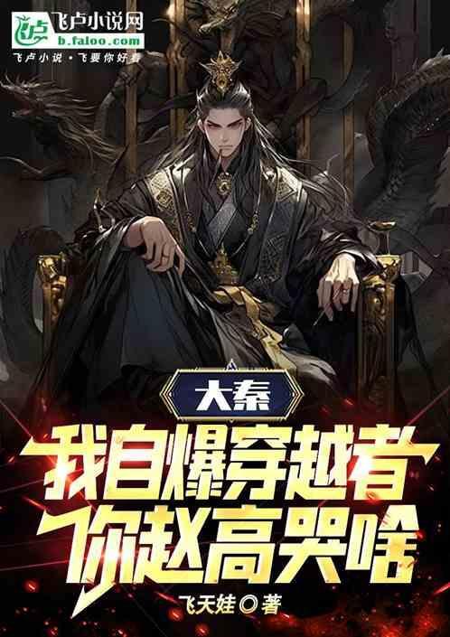 主角穿越大秦就灭了赵高