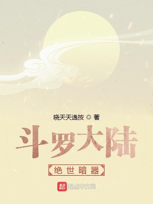 斗罗大陆绝世唐门小视频