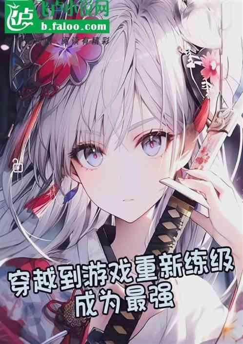 穿越到游戏类