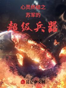 心灵终结苏军最后一关