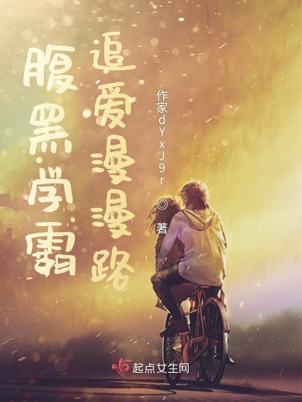 腹黑学霸对我穷追不舍by