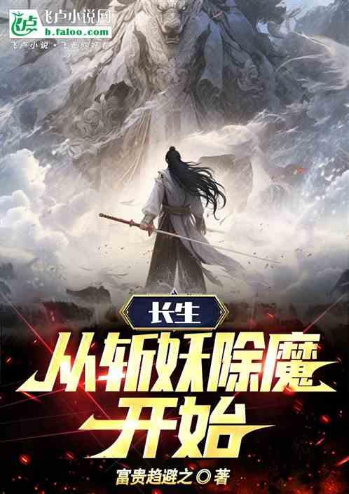 长生从斩妖除魔开始境界划分