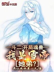 斗罗2之成了雪帝