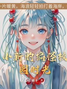 小新小时候的集数
