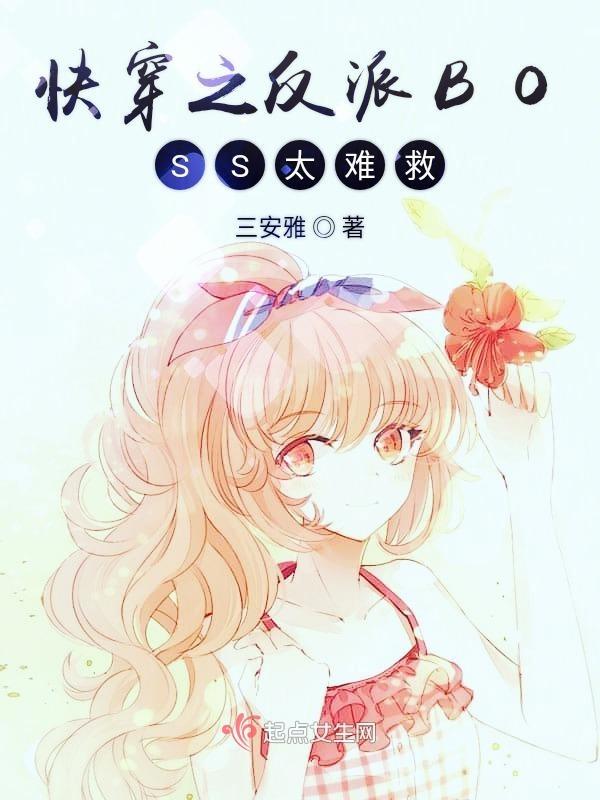快穿反派boss太难搞无弹窗