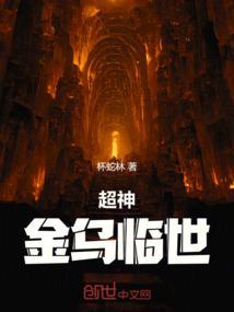 超神学院之金乌太子
