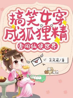 女主穿越变成狐狸
