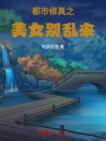 美女修真决