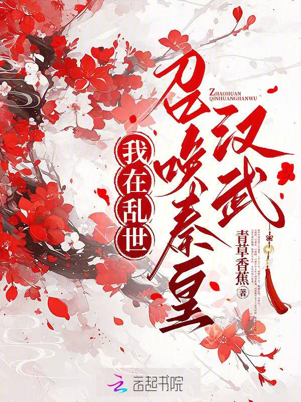 我在乱世当霸霸剧透