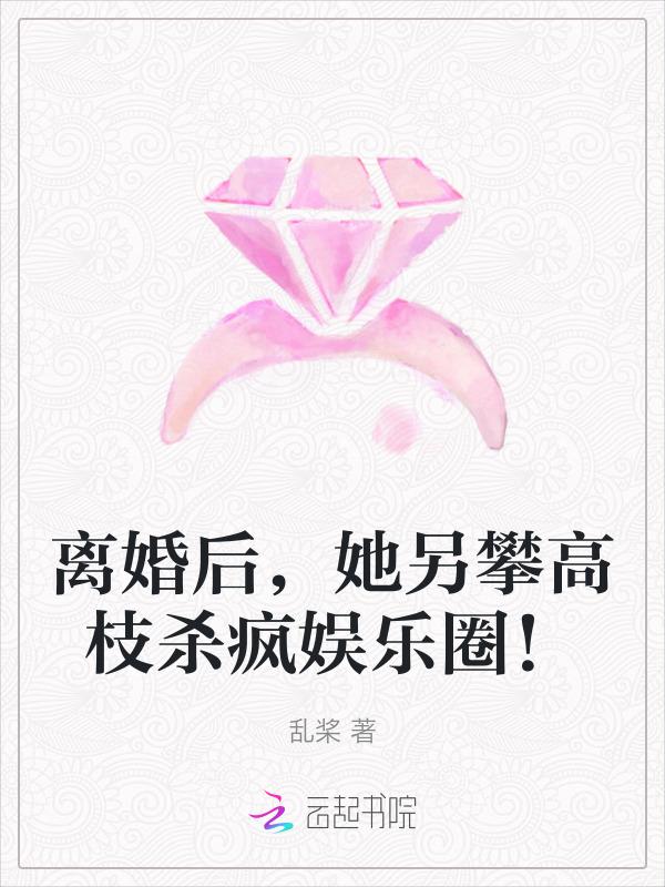 离婚后她飒爆全球免费