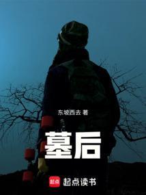 墓后诡事