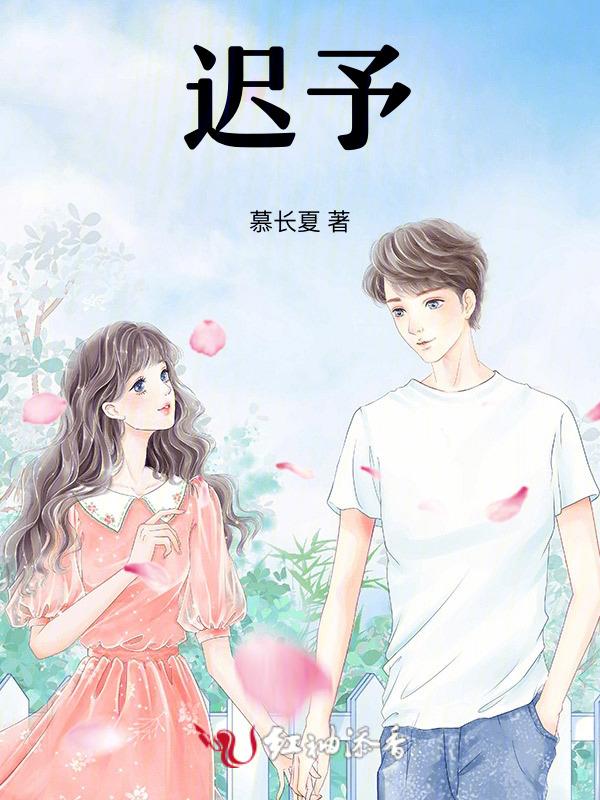 天降小竹马江迟予
