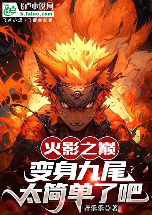 火影忍者九尾 变身