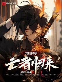 龙族5悼亡者归来