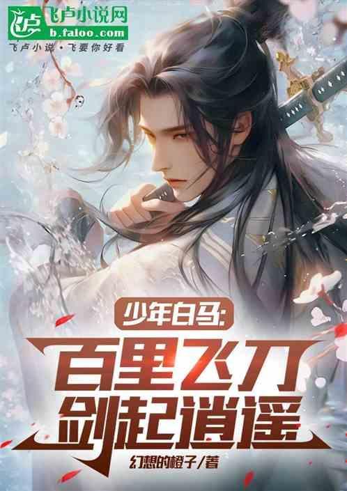 少年白马醉春风之百里东君