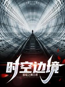 时空之境在哪里开启
