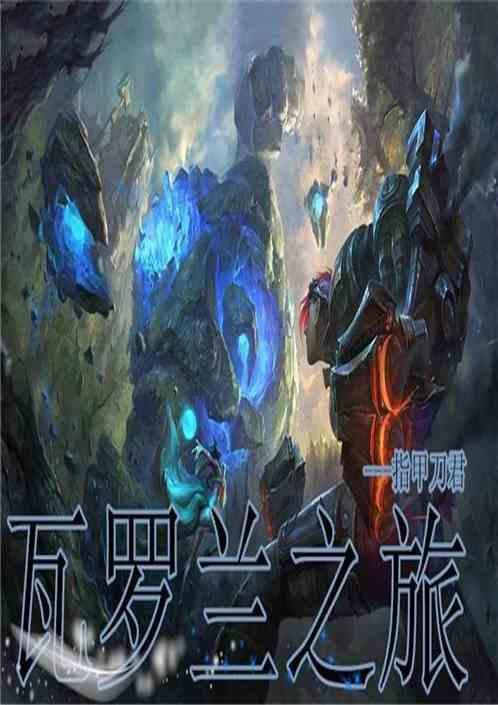 瓦罗兰之王者系统
