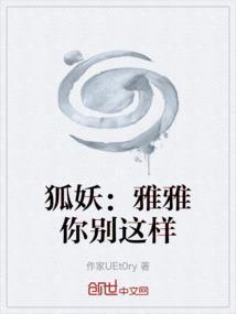 狐妖雅雅上红红gl