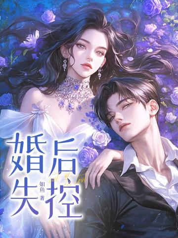 婚后失控苏离全文阅读