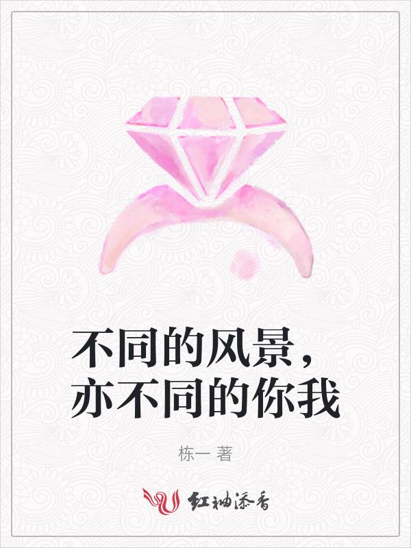 不一样的风景不一样的人生