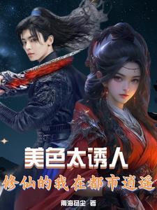 修真美味
