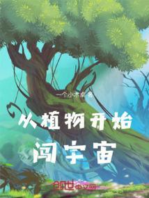 地球上植物是怎么来的