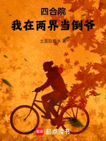 四合院我在两界当倒爷西门浪