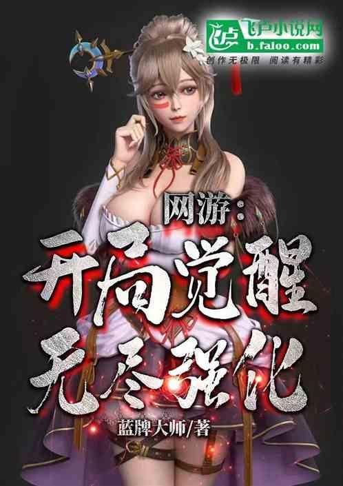 网游之开局觉醒sss级天赋