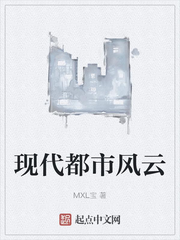 搜索现代都市