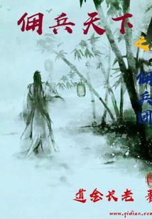 佣兵天下笔趣阁