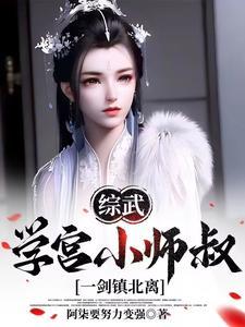 综武李长生师弟
