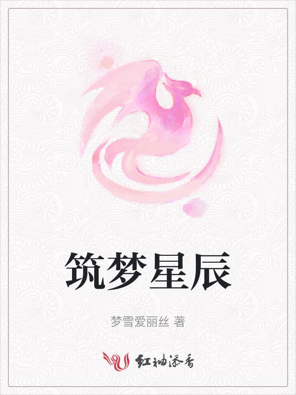 筑梦星园