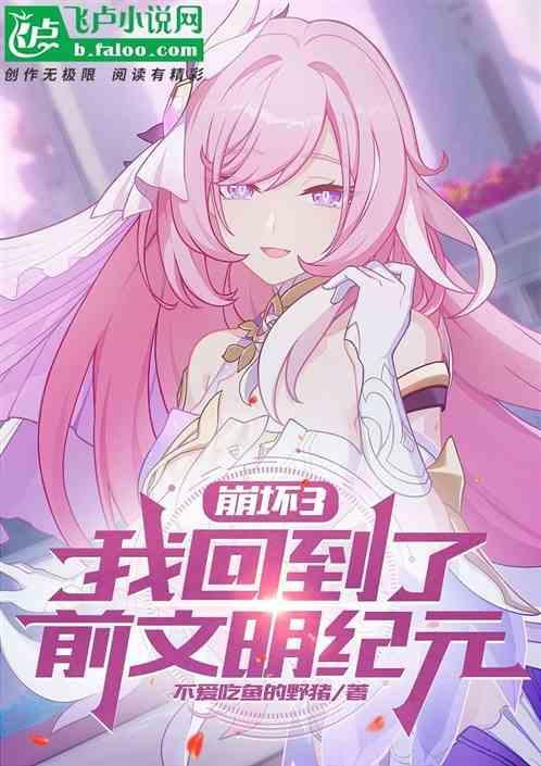 来到崩坏三前文明做英