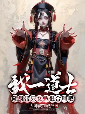 随身带只女魃很合理吧(御僵巡天)