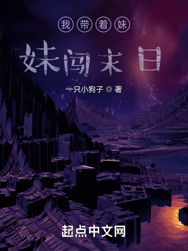 我带妹妹
