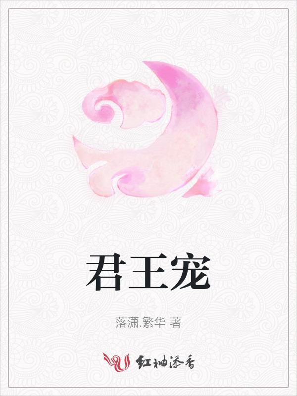 君王宠妃