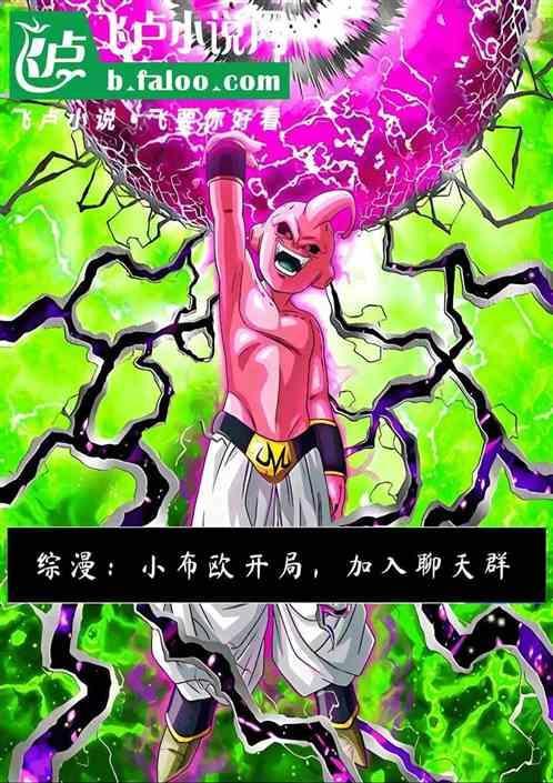 魔人布欧篇解说