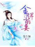 金牌甜妻总裁宠婚免费漫画下拉式