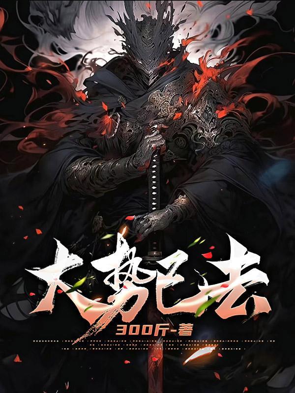 大势已去的去意思