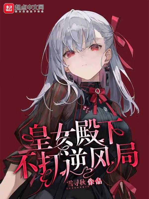 女皇陛下不爱风尘