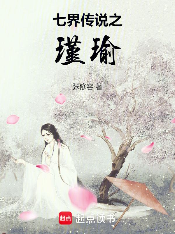 七界传说后传全文阅读免费