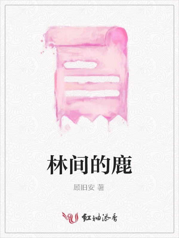 林间鹿的情侣网名