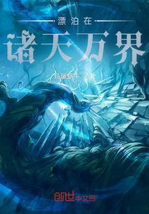 漂泊在诸天只求生123