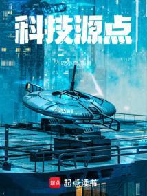 科技创新的源泉是什么