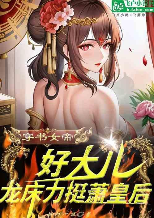 女帝穿越重生的