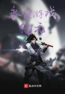 九游永恒纪元
