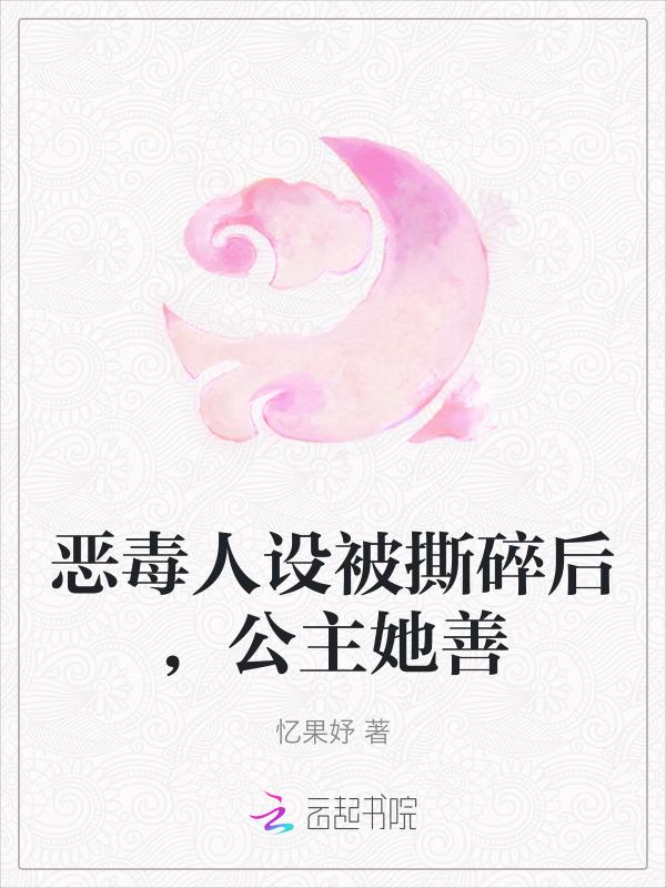 恶毒公主要翻身(二十五)h