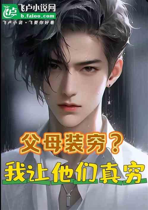 父母总装可怜