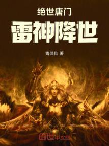 绝世唐门之雷霆降世女主是谁