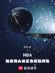 nba之湖人教父